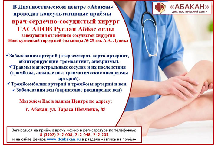 В ДЦ «Абакан» ведет прием сердечно-сосудистый хирург из Новокузнецка