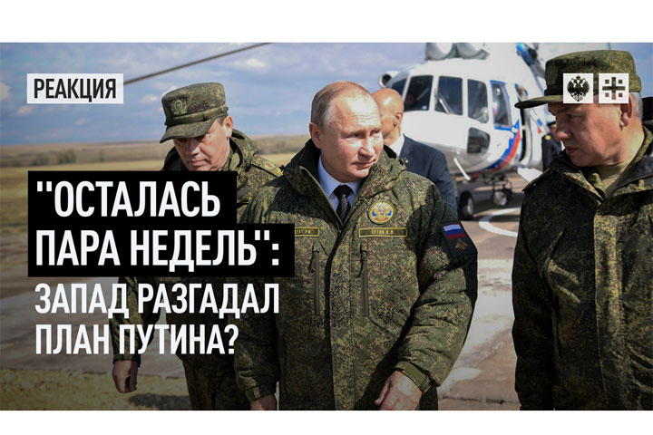 «Осталась пара недель»: Запад разгадал план Путина?