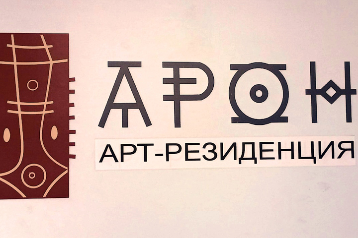 В Национальном центре им. С.П. Кадышева откроется арт-резиденция «АРОН»