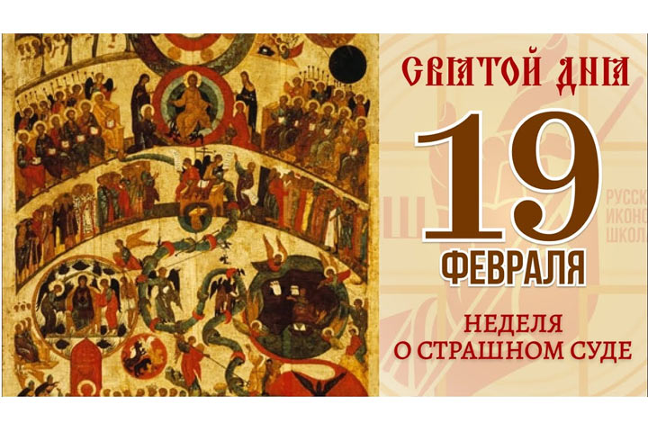 Неделя о Страшном суде. Канун Масленицы. Православный календарь на 19 февраля
