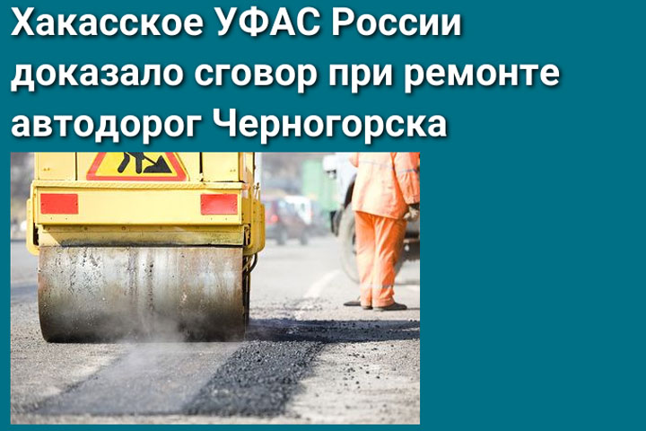 При ремонте дорог в Черногорске был сговор между ОКС и абаканской фирмой 