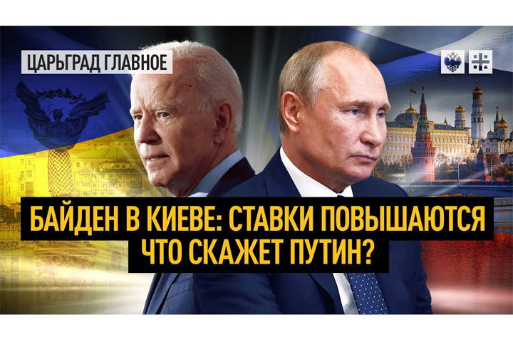 Байден в Киеве: ставки повышаются. Что скажет Путин?
