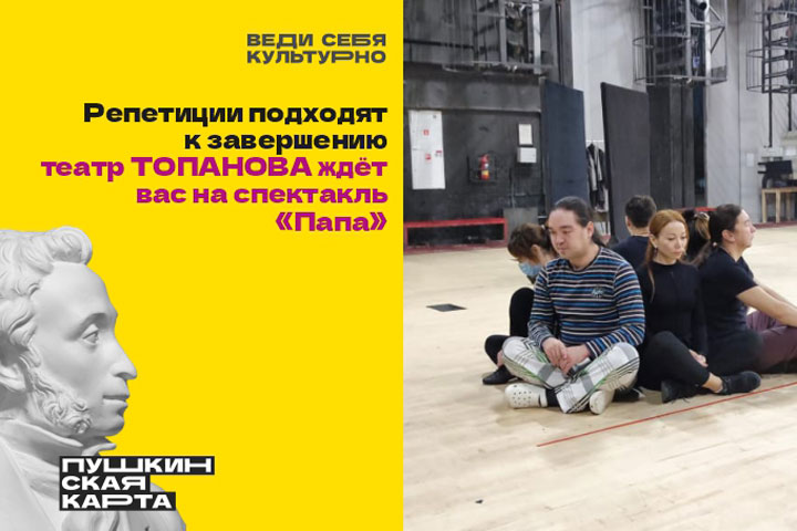 Театр Топанова присоединился к программе «Пушкинская карта»