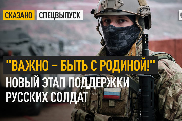 «Важно - быть с Родиной!» Новый этап поддержки русских солдат