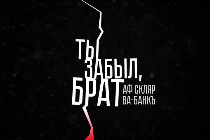 «Ты забыл, брат»: Александр Скляр обратился с посланием к украинцам