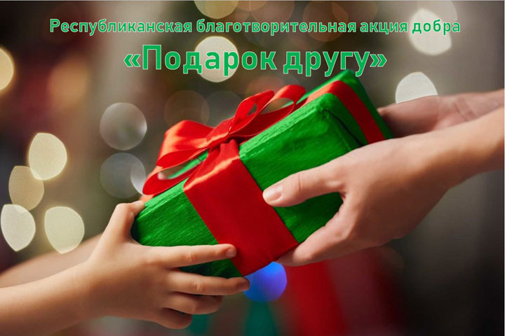 В столице Хакасии вновь стартует акция добра «Подарок другу»
