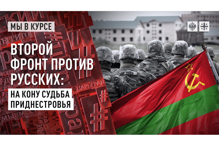 Второй фронт против русских: на кону судьба Приднестровья