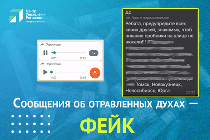 В Хакасии распространяют фейк об отравленных духах из Луганска