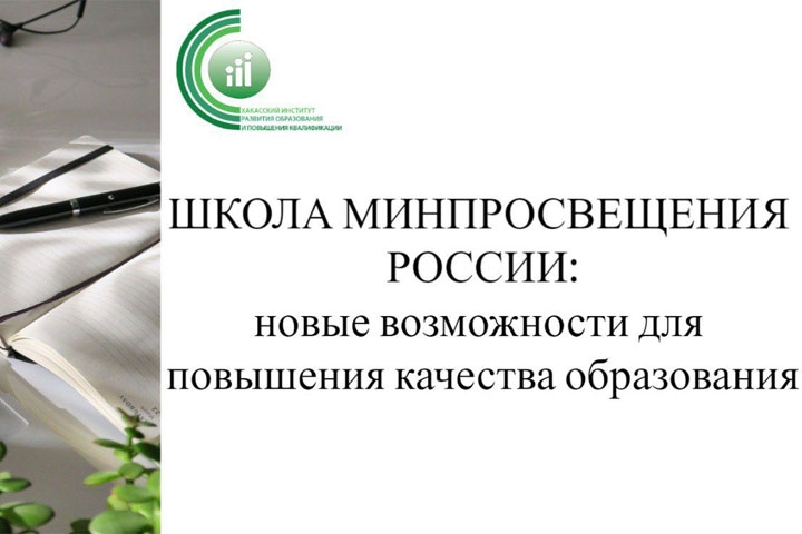 Педагоги Алтайского района представили свой опыт на вебинаре Школы Минпросвещения