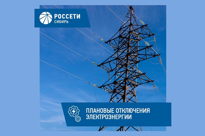 График плановых отключений электроэнергии в Хакасии с 6 по 10 марта