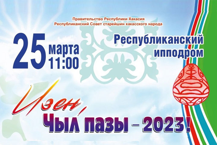 В Хакасии готовятся к национальному празднику «Чыл пазы-2023»