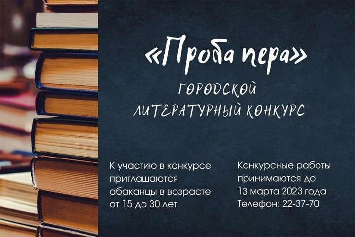 Авторов из Абакана призвали принять участие в конкурсе «Проба пера»