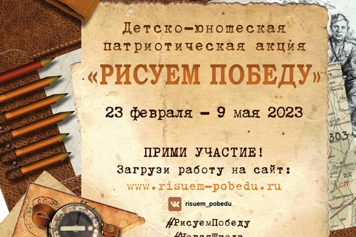 «Рисуем Победу»: Всероссийская акция стартовала во всех регионах страны