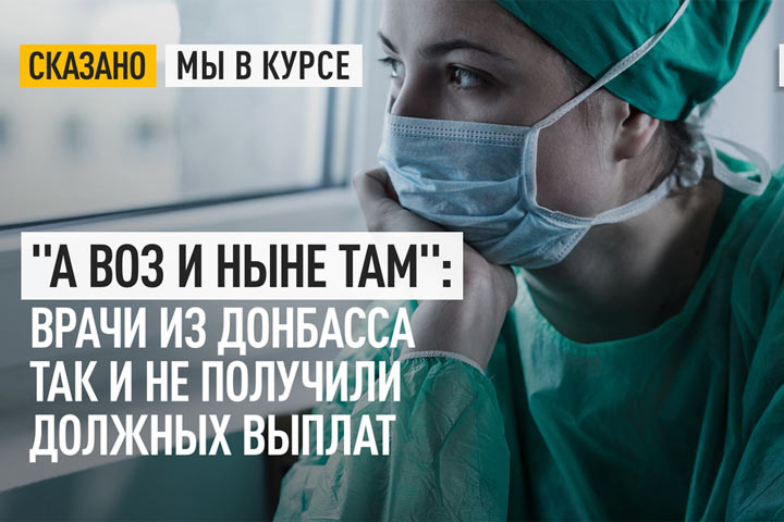 «А воз и ныне там»: врачи из Донбасса так и не получили должных выплат 