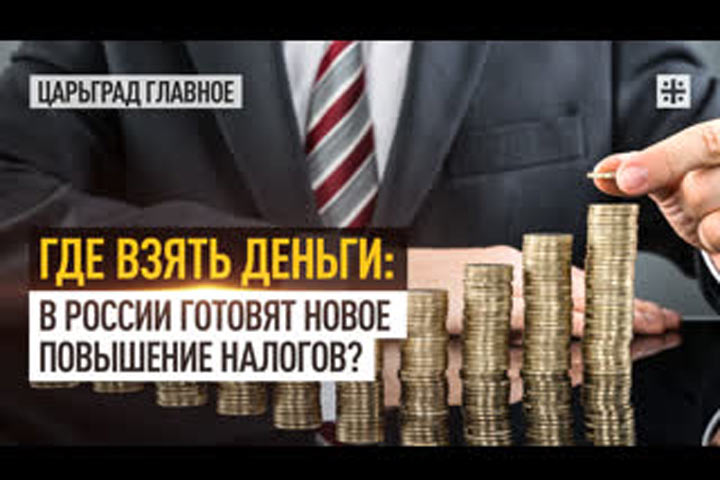 Где взять деньги: в России готовят новое повышение налогов?