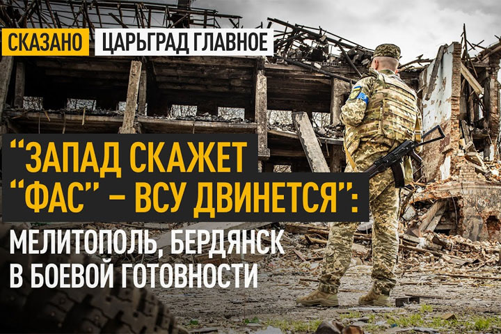 “Запад скажет “фас” – ВСУ двинется”: Мелитополь, Бердянск в боевой готовности