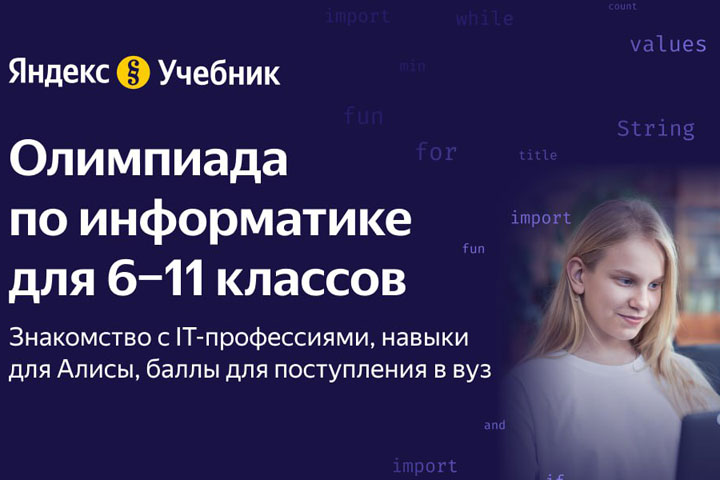 Школьники из Хакасии - во втором туре олимпиады по информатике от Яндекс Учебника