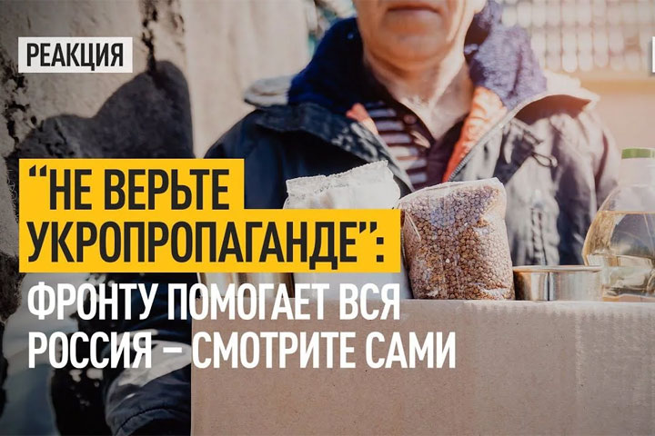 “Не верьте укропропаганде”: Фронту помогает вся Россия – смотрите сами