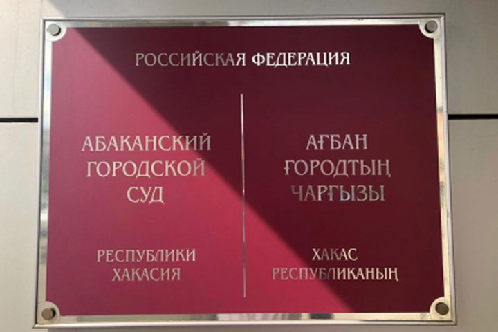 В Абакане молодой человек попал под уголовку за оскорбление чувств верующих