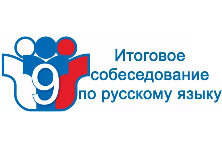 В Хакасии озвучены результаты итогового собеседования по русскому языку