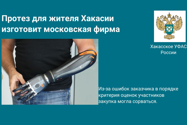 Московская фирма изготовит протез для жителя Хакасии за 2,1 миллиона