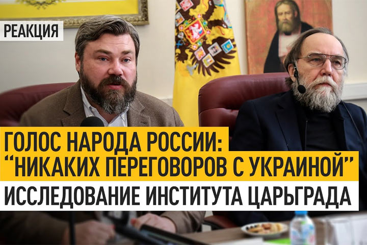 Голос народа России: “Никаких переговоров с Украиной”. Исследование института Царьграда