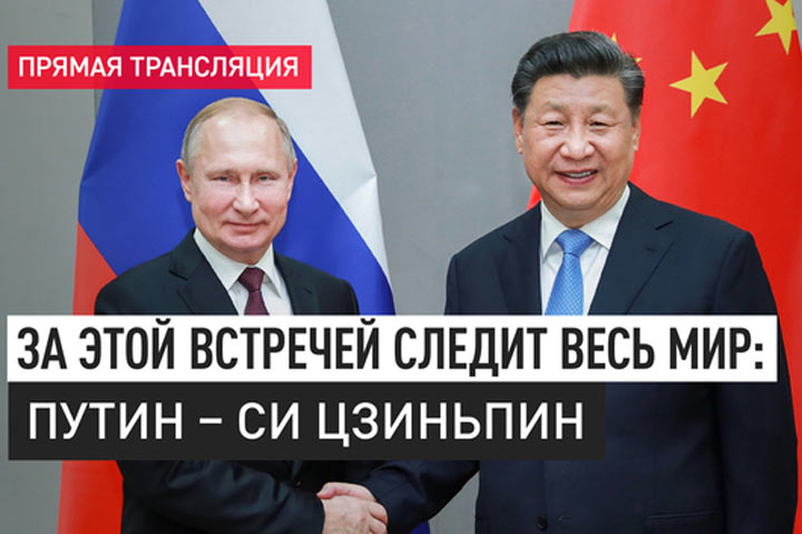 За этой встречей следит весь мир: Путин - Си Цзиньпин. Прямая трансляция