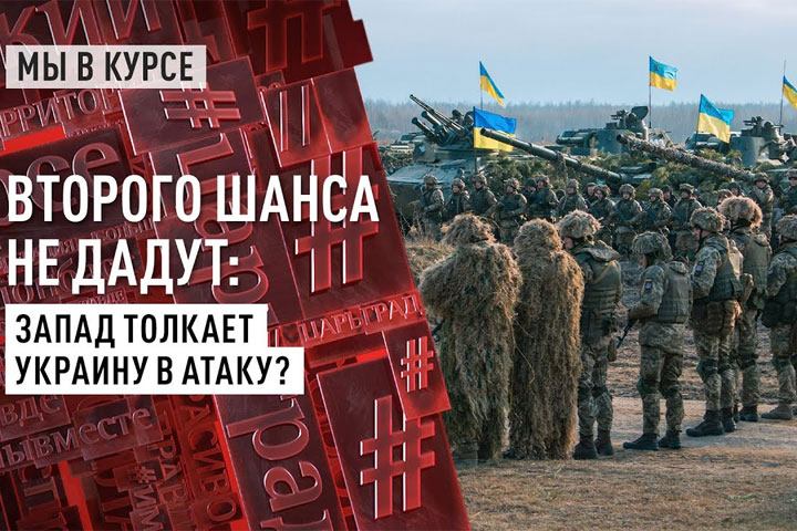 Второго шанса не дадут: Запад толкает Украину в атаку?