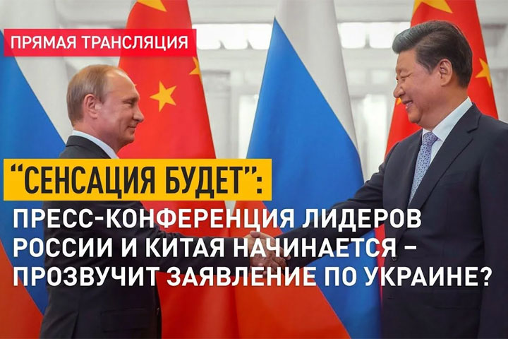 “Сенсация будет”: Пресс-конференция лидеров России и Китая начинается – прозвучит заявление по Украине? Прямая трансляция