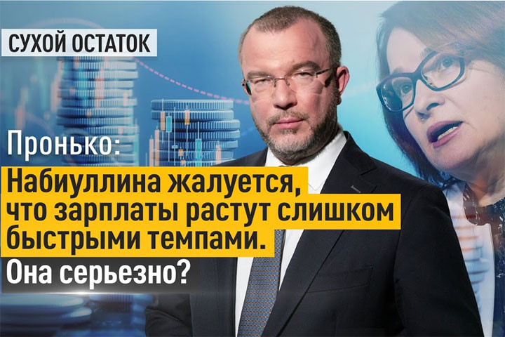  Набиуллина жалуется, что зарплаты растут слишком быстрыми темпами. Она серьезно?