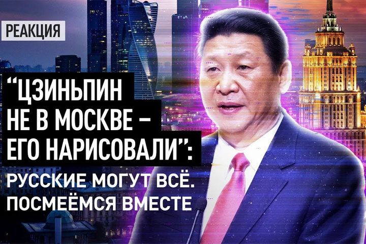 “Цзиньпин не в Москве – его нарисовали”: Русские могут всё. Посмеёмся вместе