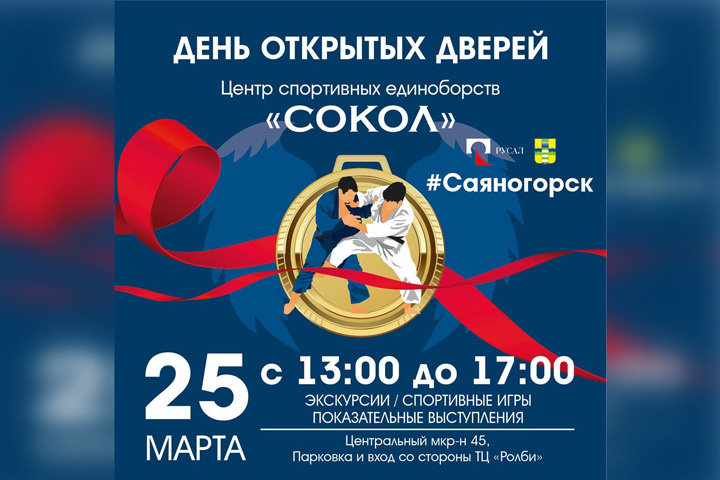 Саяногорцев пригласили в Центр спортивных единоборств на День открытых дверей