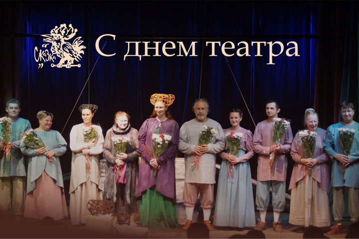 В Хакасии «Сказка» поздравила театралов и любителей сцены