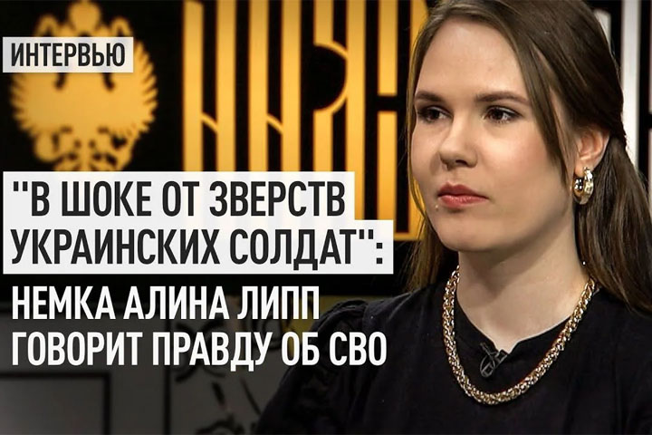 «В шоке от зверств украинских солдат»: немка Алина Липп говорит правду об СВО