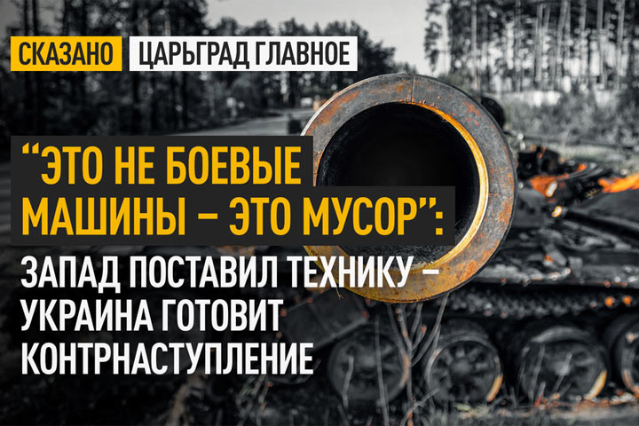 “Это не боевые машины – это мусор”: Запад поставил технику – Украина готовит контрнаступление