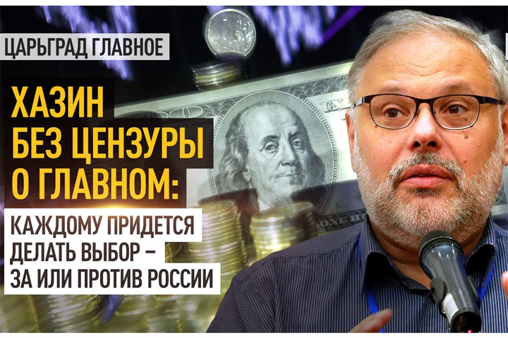 Хазин без цензуры о главном: каждому придется делать выбор – за или против