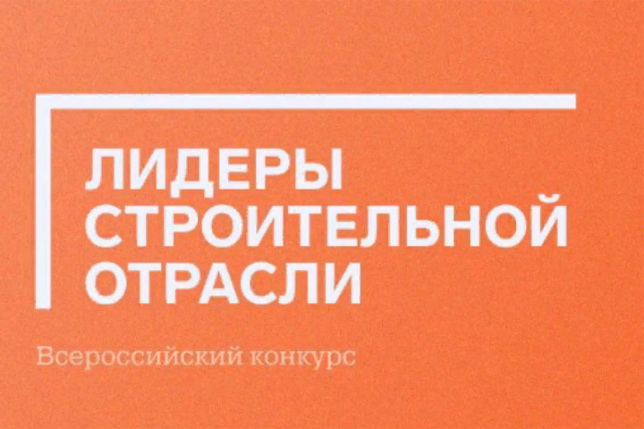 Хакасию пригласили к участию в конкурсе  «Лидеры строительной отрасли»