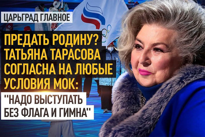 Предать Родину? Татьяна Тарасова согласна на любые условия МОК: «Надо выступать без флага и гимна»