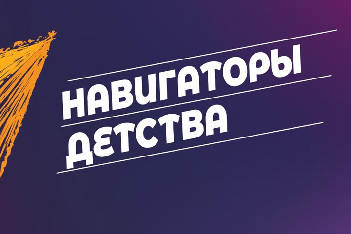 В Хакасии дан старт конкурсу «Навигаторы детства 3.0»
