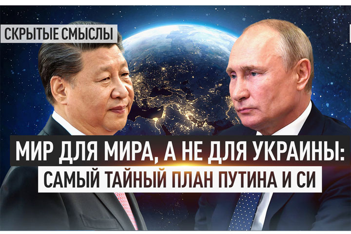 Мир для мира, а не для Украины: Самый тайный план Путина и Си