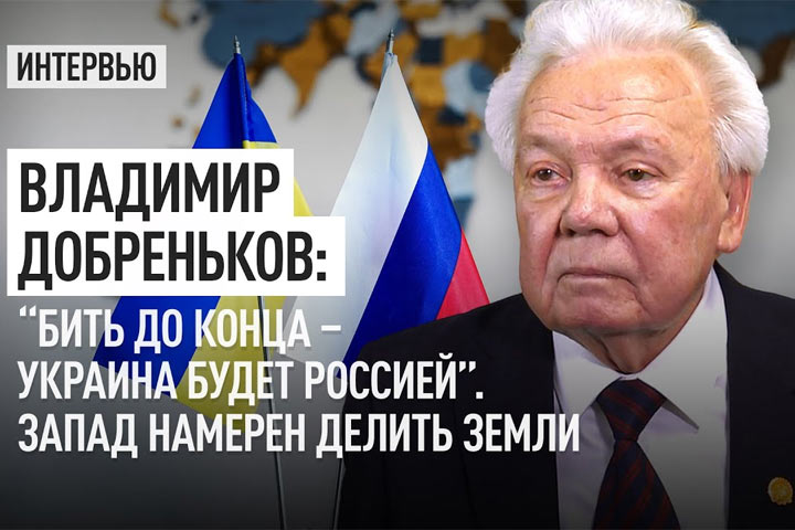 Владимир Добреньков: “Бить до конца – Украина будет Россией”. Запад намерен делить земли