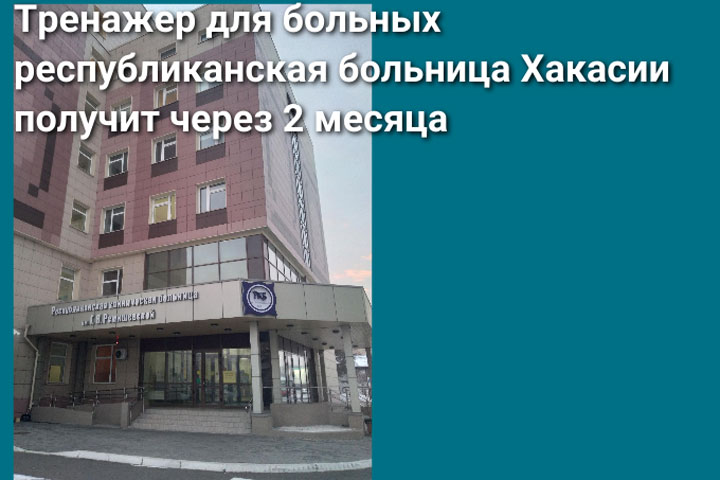 Ресбольница Хакасии заказала тренажер за миллион рублей