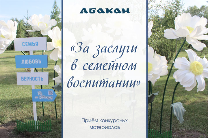 В Абакане начали принимать заявки на конкурс «За заслуги в семейном воспитании»