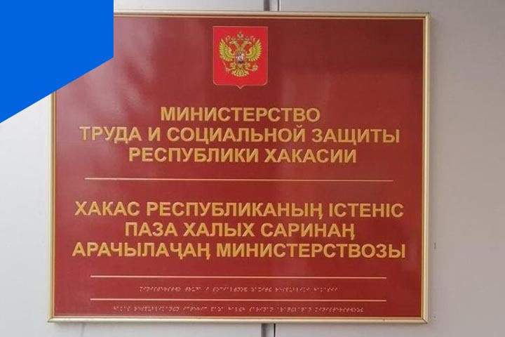 Зам экс-главы Алтайского района может обосноваться в Минтруде Хакасии 