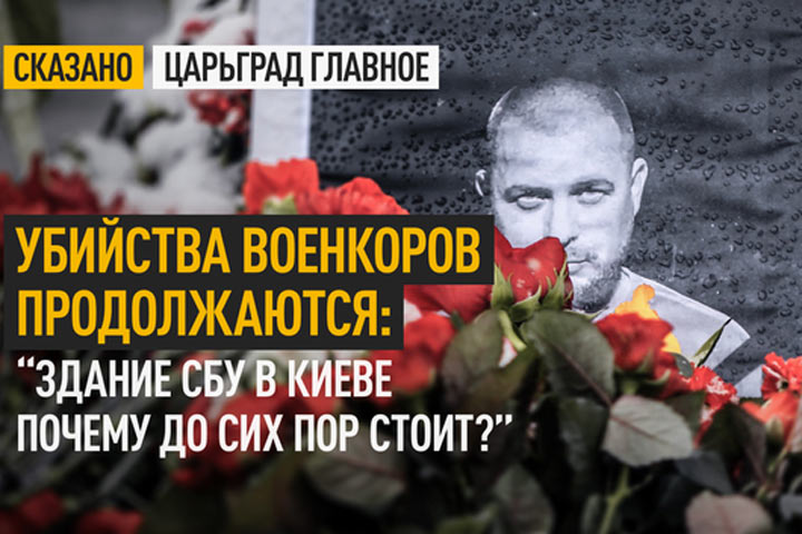 Убийства военкоров продолжаются: “Здание СБУ в Киеве почему до сих пор стоит?”