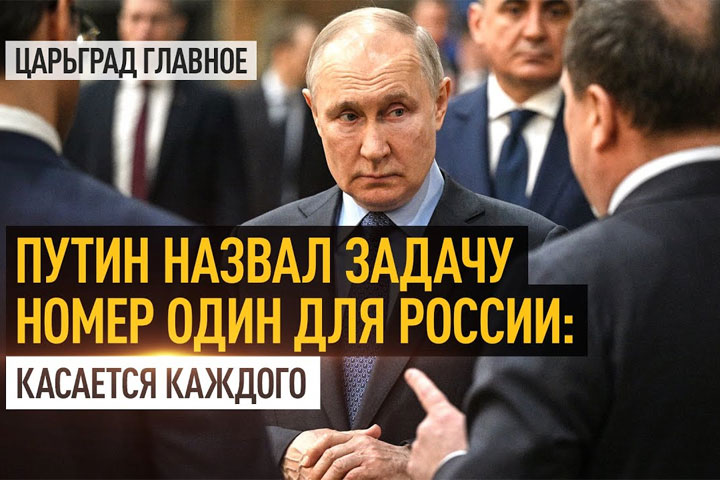 Путин назвал задачу номер один для России: касается каждого