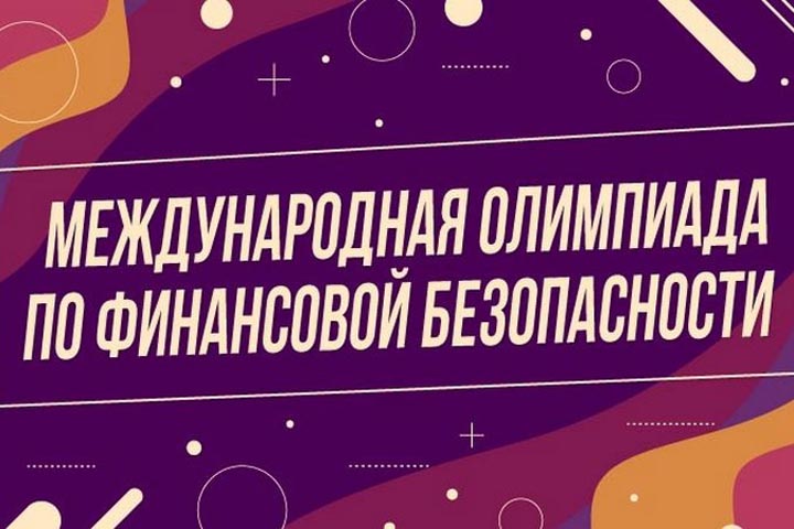 В Хакасии стартовал пригласительный этап III Международной олимпиады по финансовой безопасности