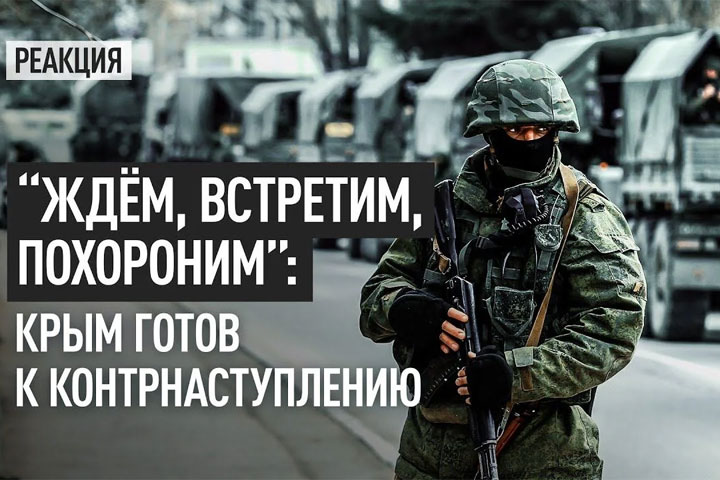 “Ждём, встретим, похороним”: Крым готов к контрнаступлению