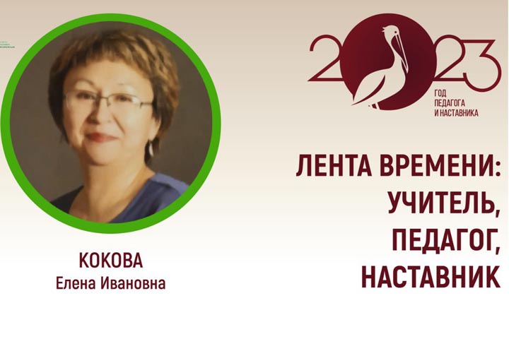 «Лента времени: Учитель, Педагог, Наставник» с Еленой Коковой