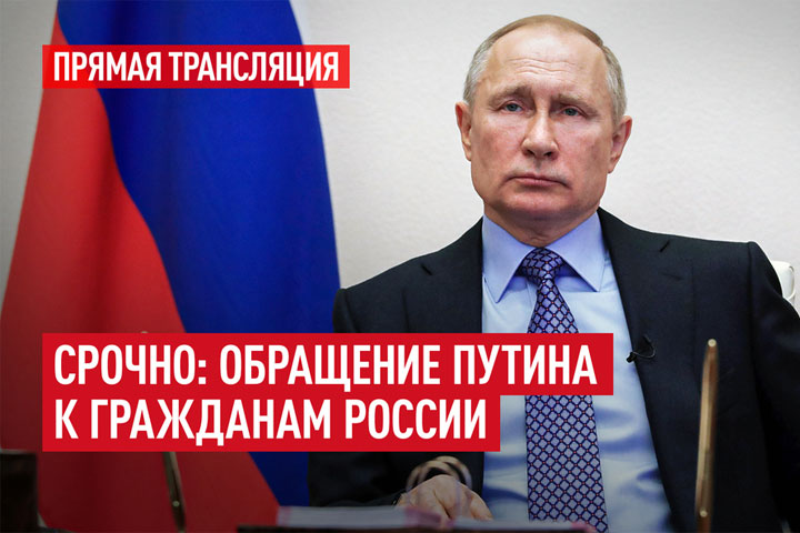 Срочно: Обращение Путина к гражданам России. Прямая трансляция